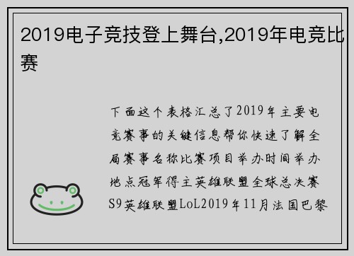 2019电子竞技登上舞台,2019年电竞比赛