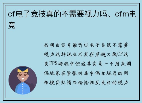cf电子竞技真的不需要视力吗、cfm电竞