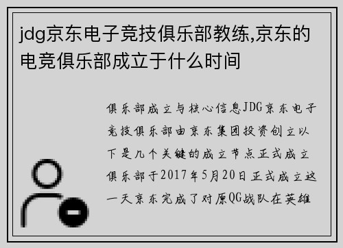 jdg京东电子竞技俱乐部教练,京东的电竞俱乐部成立于什么时间