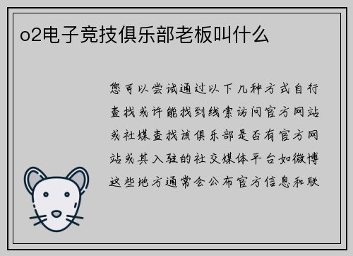 o2电子竞技俱乐部老板叫什么