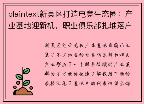 plaintext新吴区打造电竞生态圈：产业基地迎新机，职业俱乐部扎堆落户