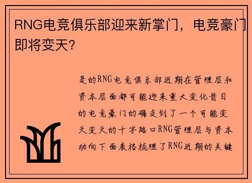 RNG电竞俱乐部迎来新掌门，电竞豪门即将变天？