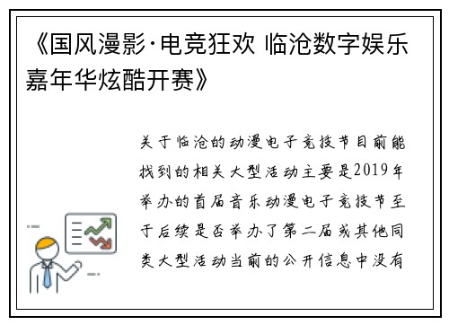 《国风漫影·电竞狂欢 临沧数字娱乐嘉年华炫酷开赛》