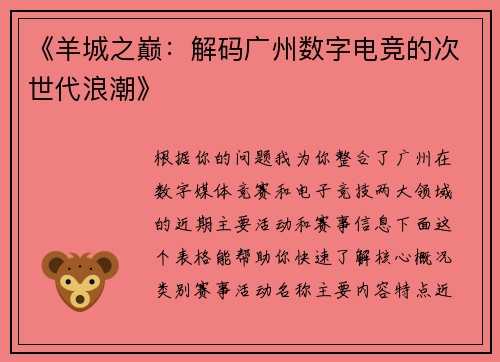 《羊城之巅：解码广州数字电竞的次世代浪潮》