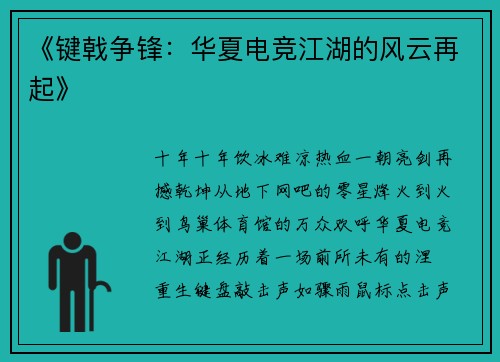 《键戟争锋：华夏电竞江湖的风云再起》
