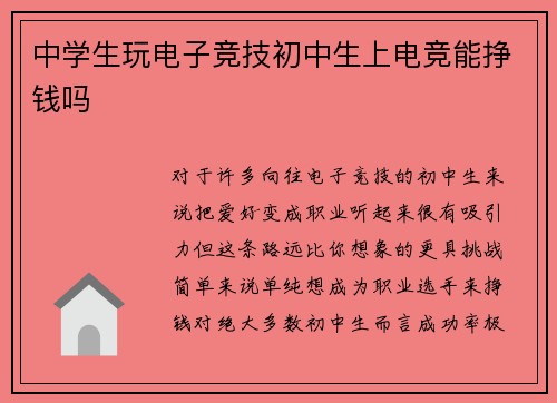 中学生玩电子竞技初中生上电竞能挣钱吗