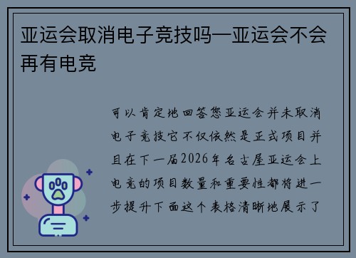 亚运会取消电子竞技吗—亚运会不会再有电竞