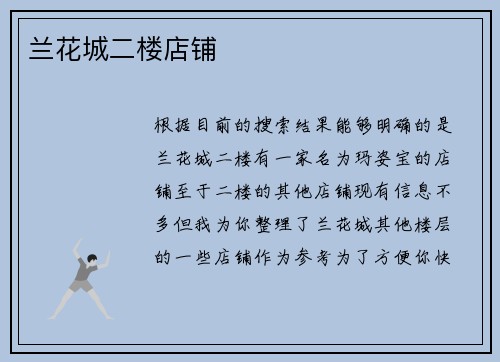 兰花城二楼店铺